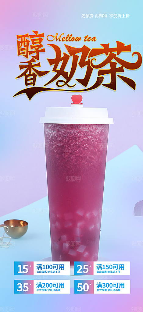 清凉奶茶美食促销活动周年庆海报