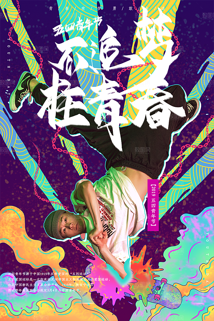 54青年节模版海报
