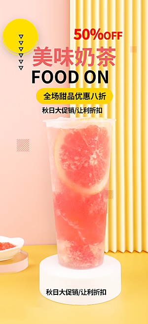 清凉奶茶美食促销活动周年庆海报