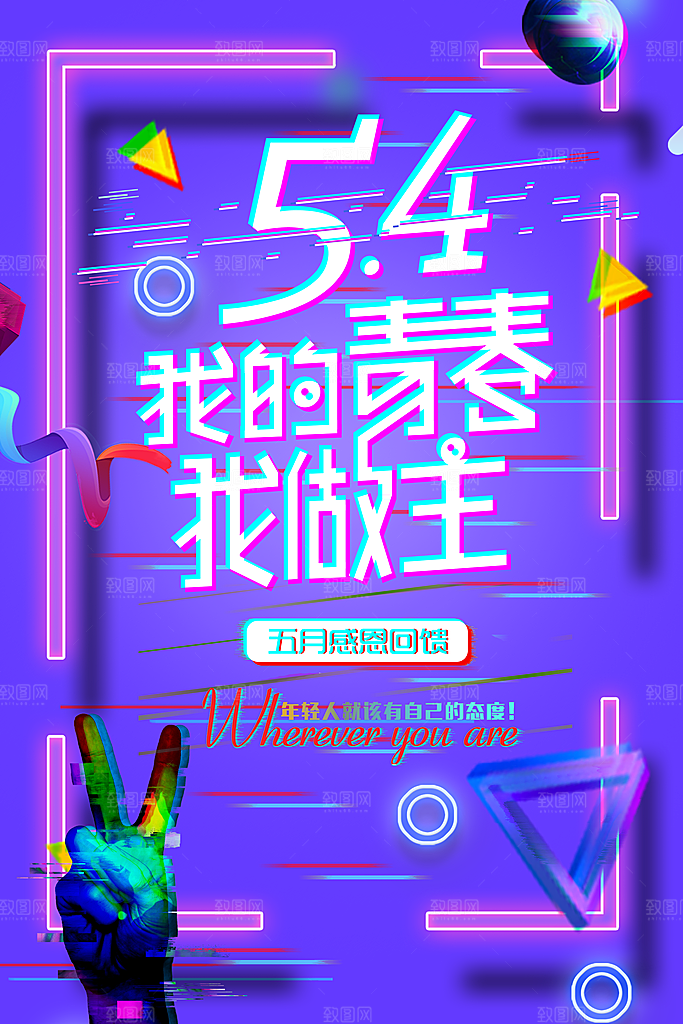 54青年节模版海报