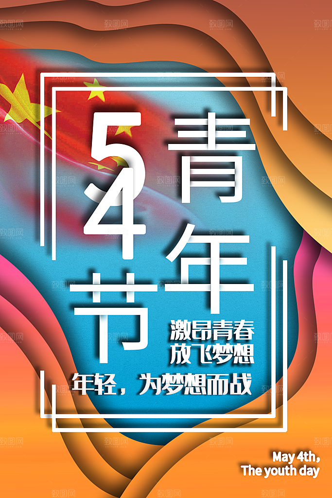 54青年节模版海报