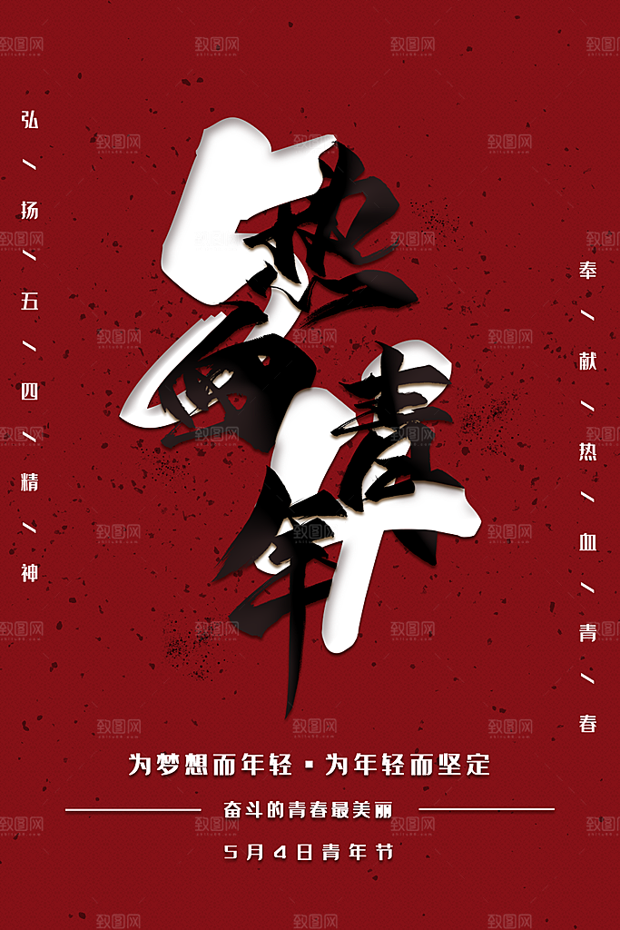 54青年节模版海报