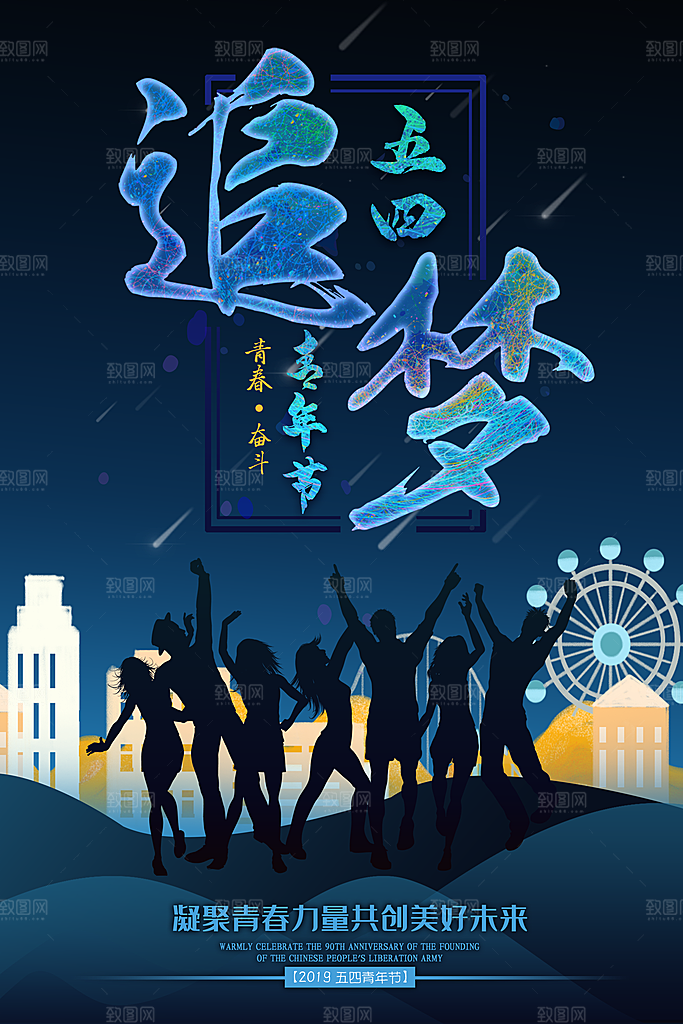 54青年节模版海报