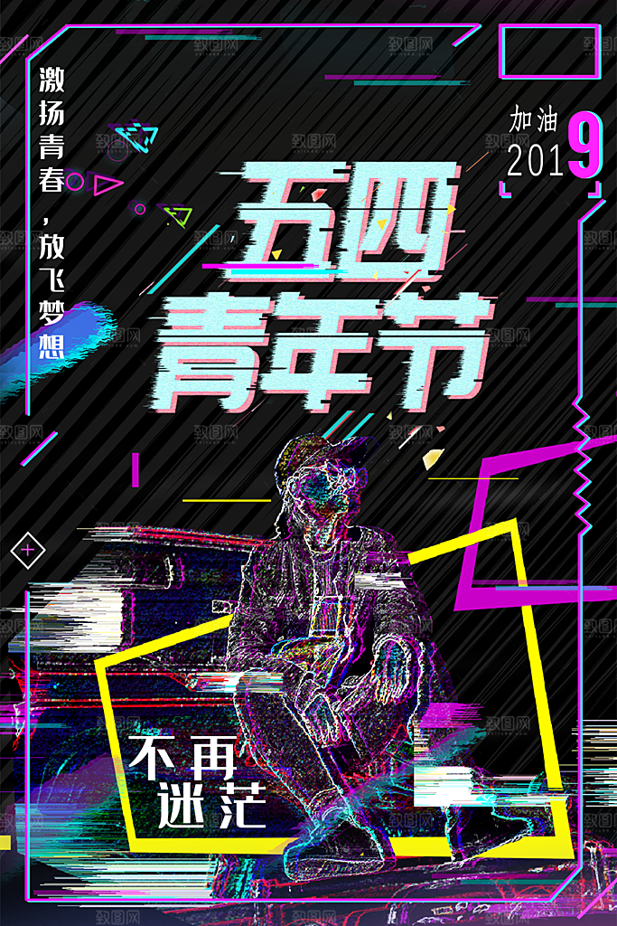 54青年节模版海报