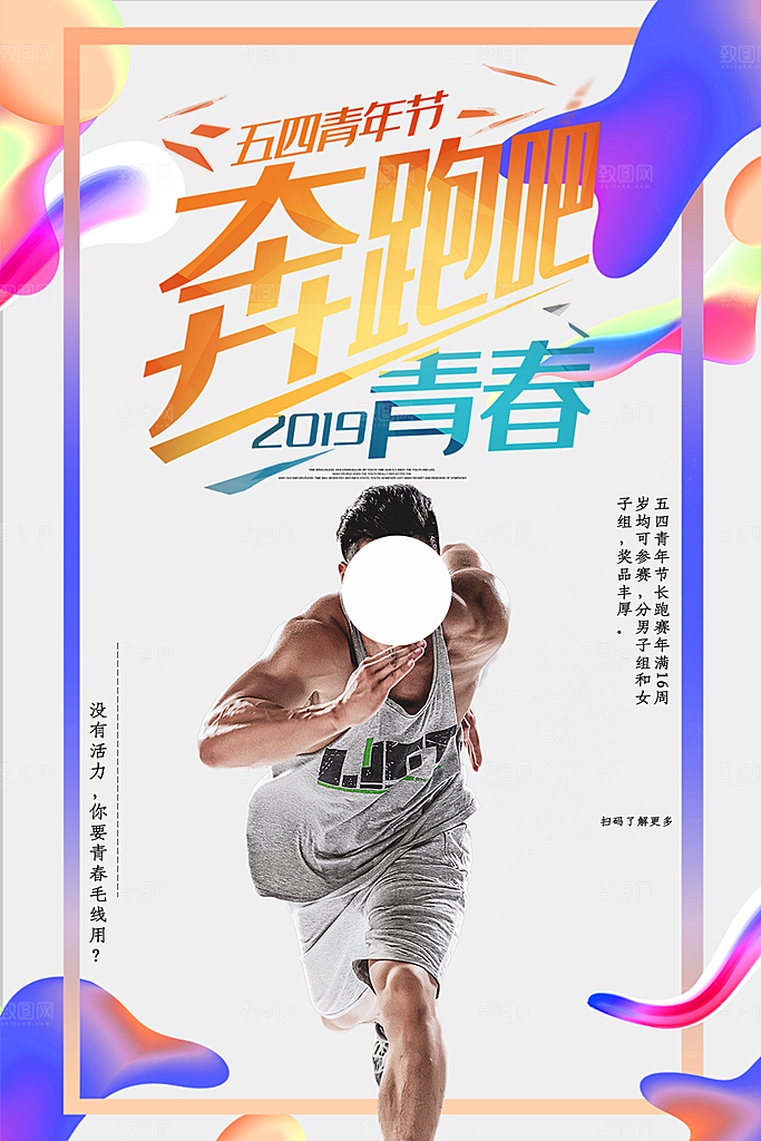 54青年节模版海报