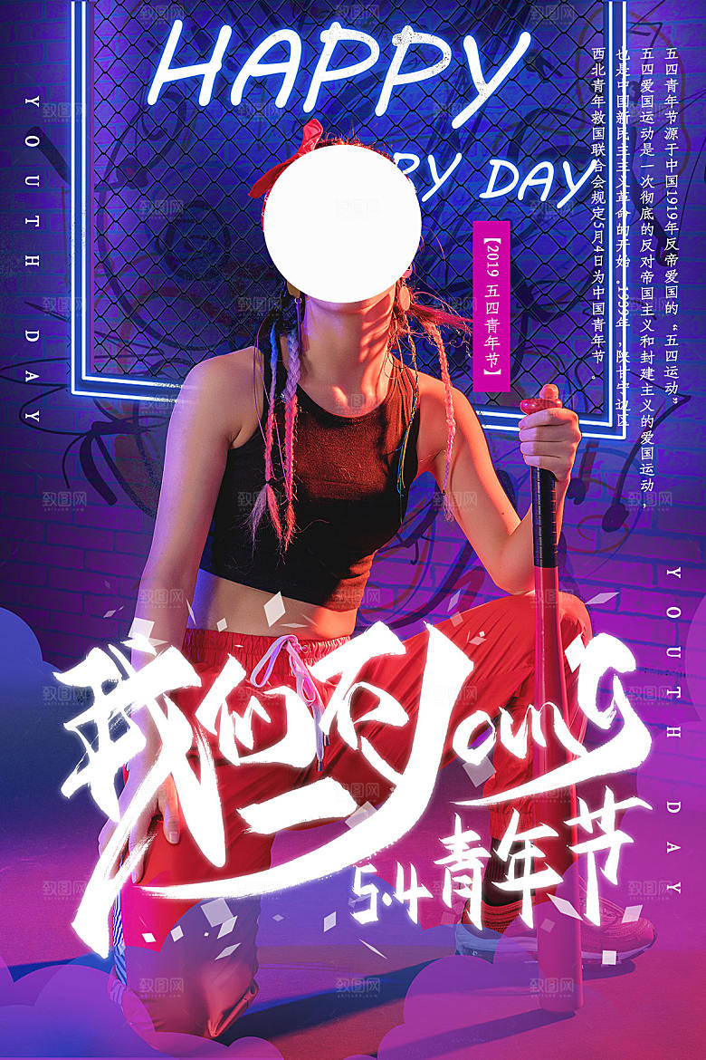 54青年节模版海报