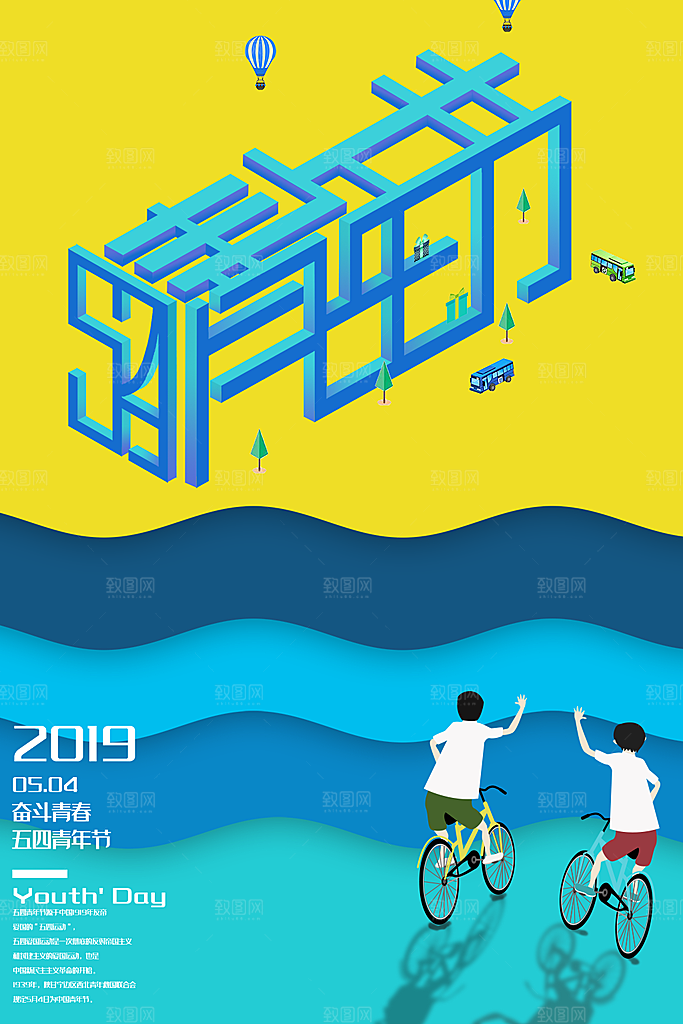 五四青年节节日简约大气海报