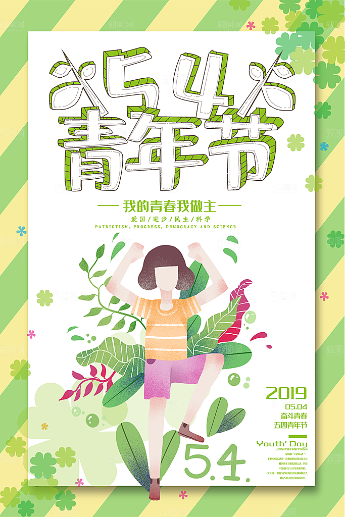 五四青年节节日简约大气海报