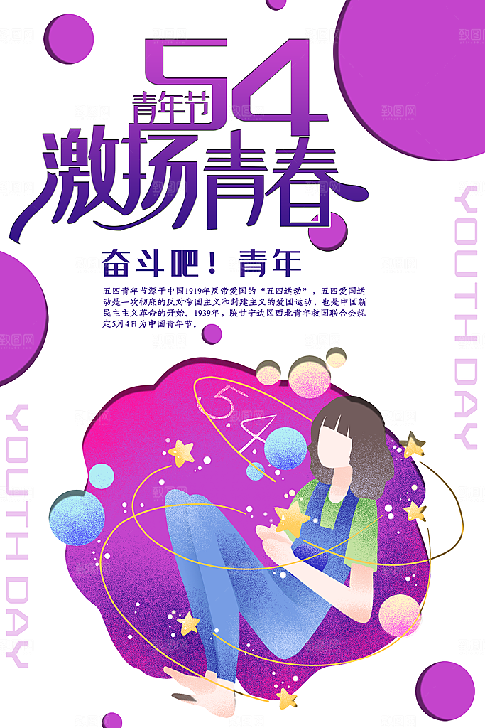 五四青年节节日简约大气海报