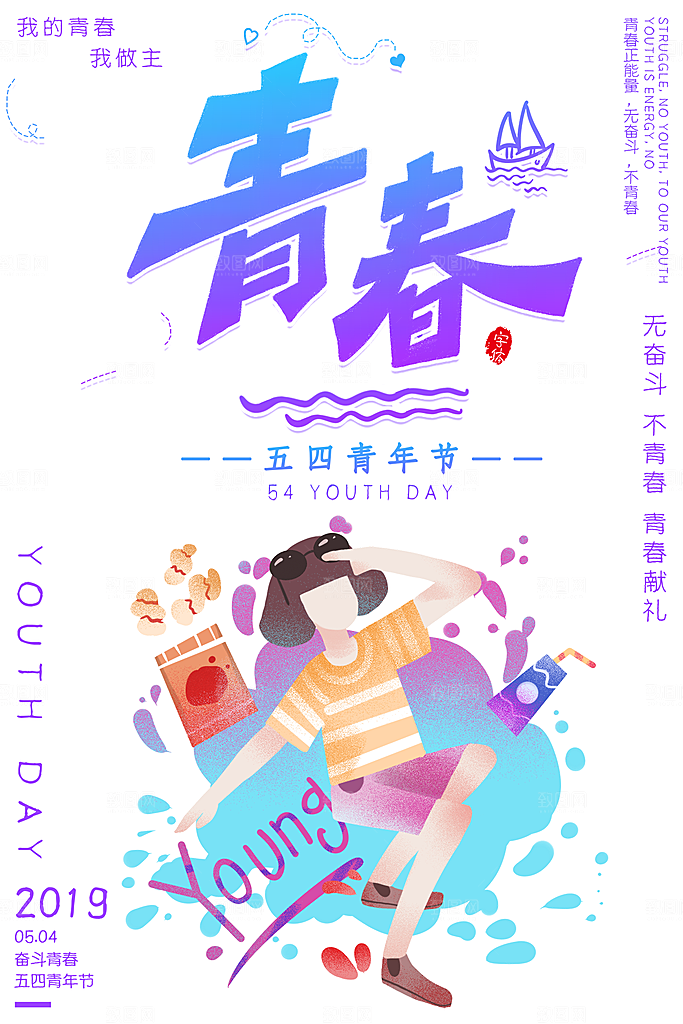五四青年节节日简约大气海报