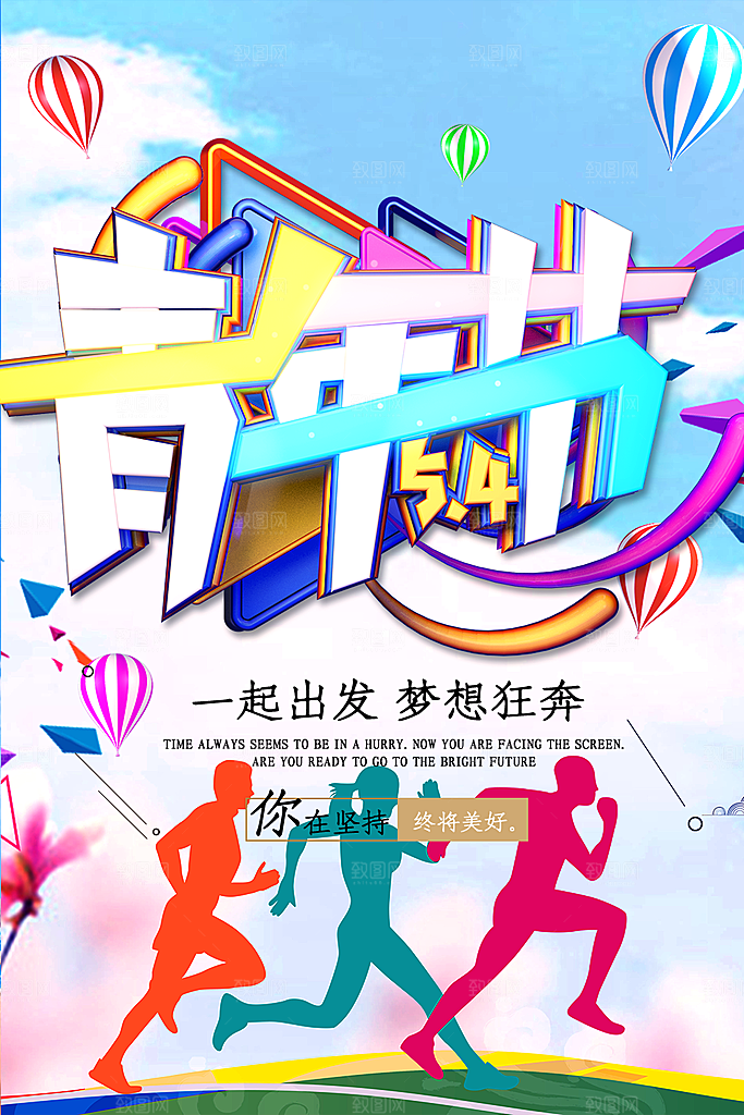 五四青年节节日简约大气海报