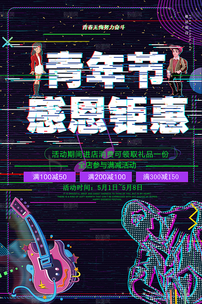 五四青年节节日简约大气海报
