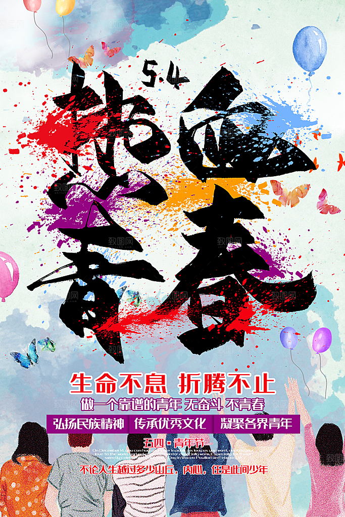 五四青年节节日简约大气海报
