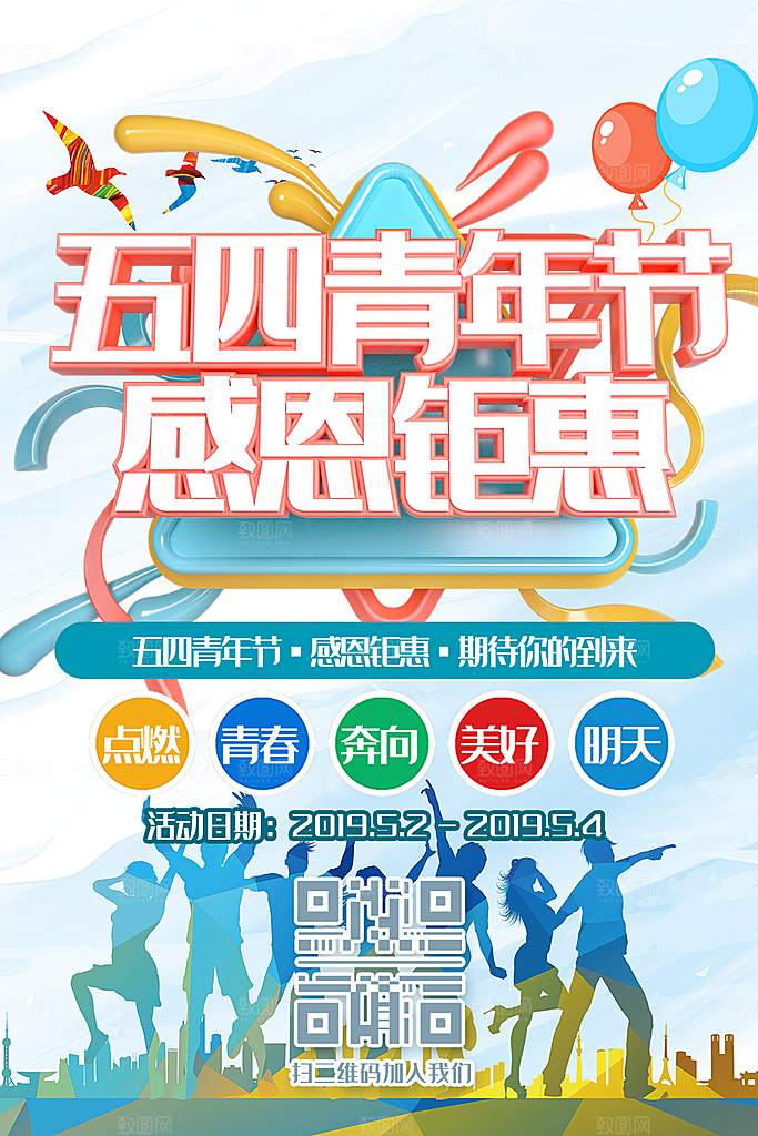 五四青年节节日简约大气海报