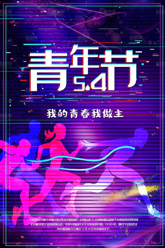 五四青年节节日简约大气海报