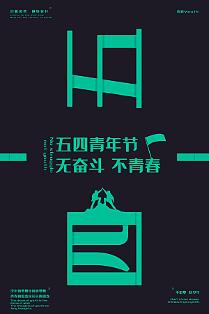 五四青年节节日简约大气海报
