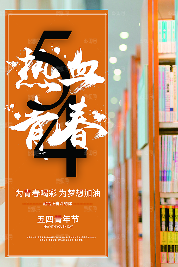 五四青年节节日简约大气海报