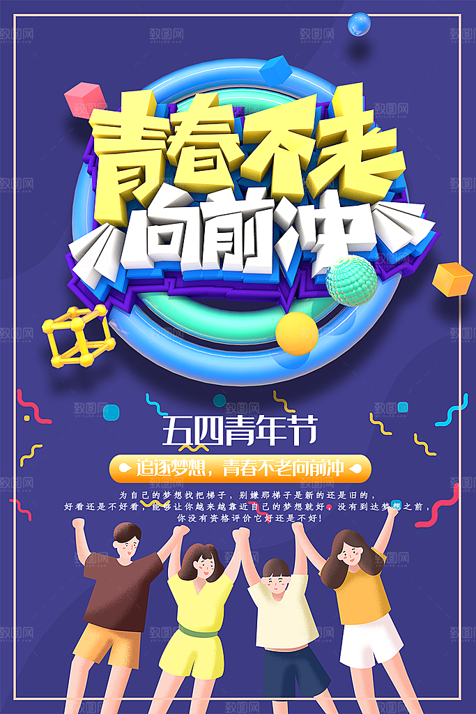 五四青年节节日简约大气海报
