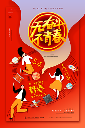 54青年节模版海报