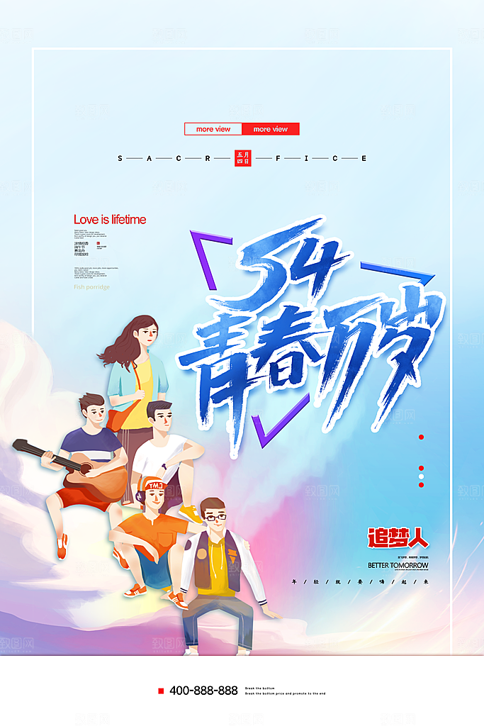 54青年节模版海报