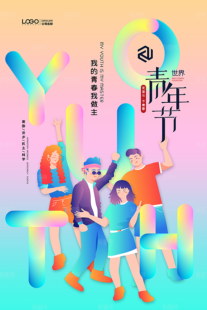 54青年节模版海报