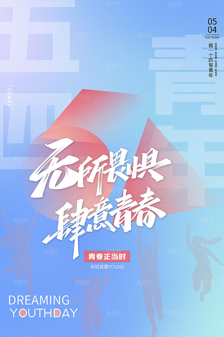 54青年节模版海报