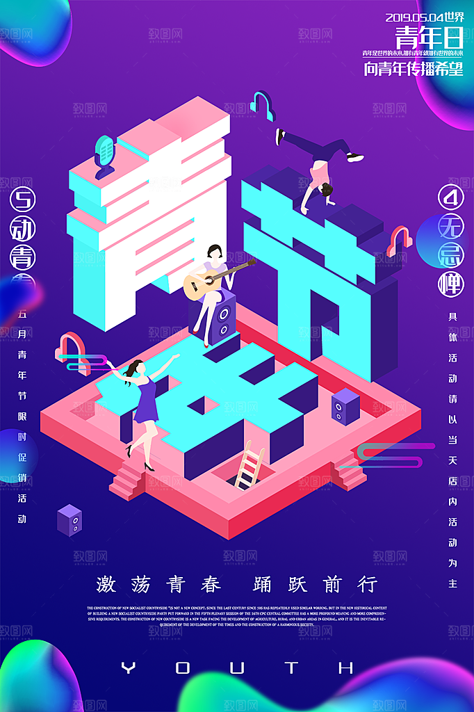 54青年节海报模版