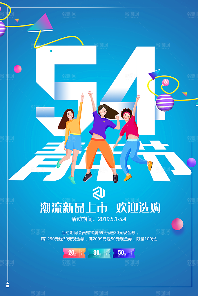 54青年节海报模版