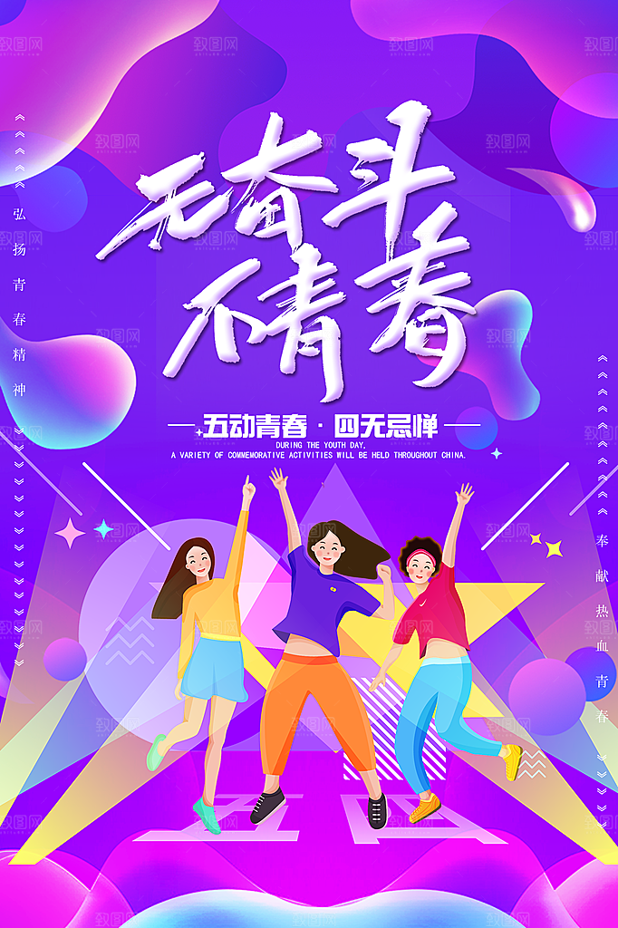 54青年节海报模版