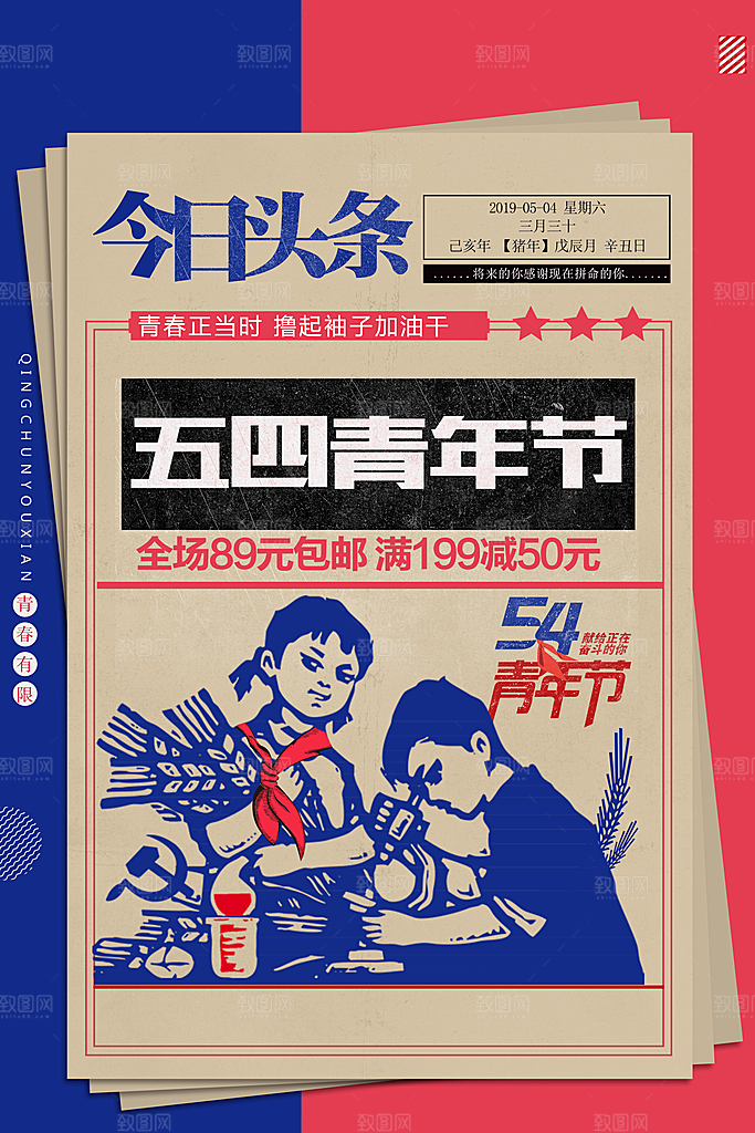 54青年节海报模版