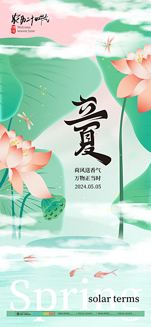 立夏节气简约大气海报