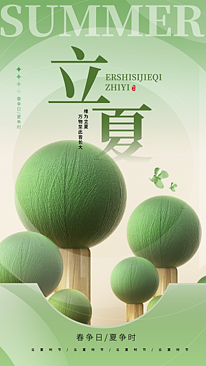 高端质感立夏海报模版