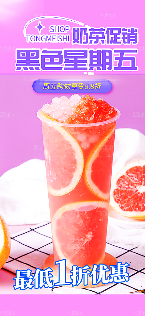 美味奶茶美食促销活动周年庆海报