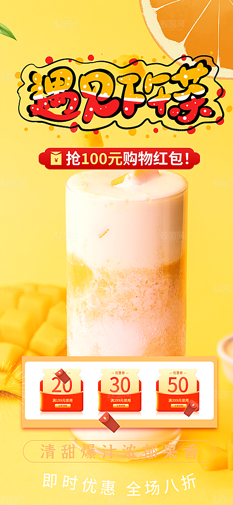 美味奶茶美食促销活动周年庆海报