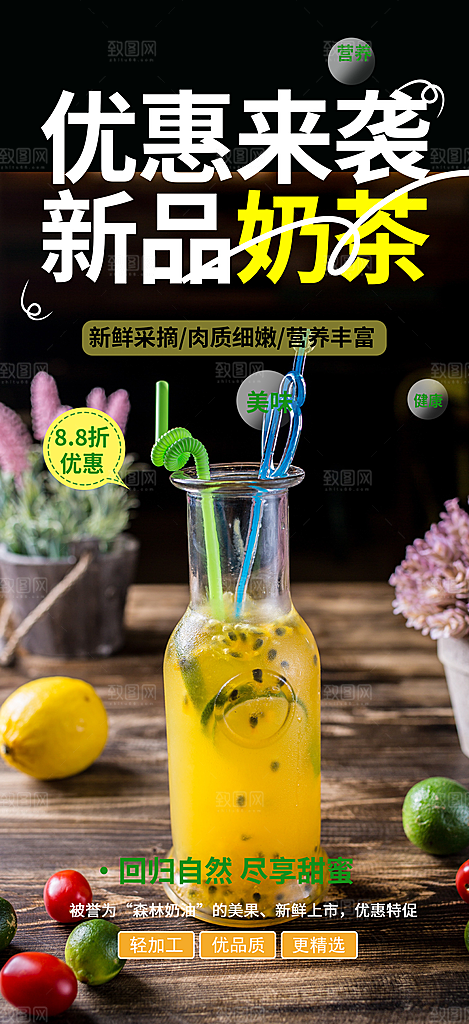 美味奶茶美食促销活动周年庆海报