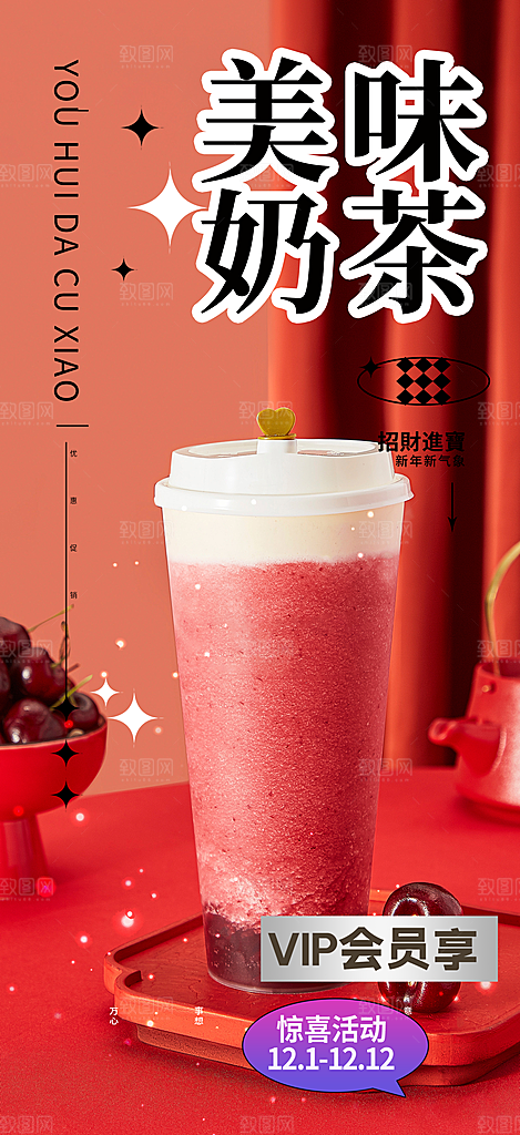 美味奶茶美食促销活动周年庆海报