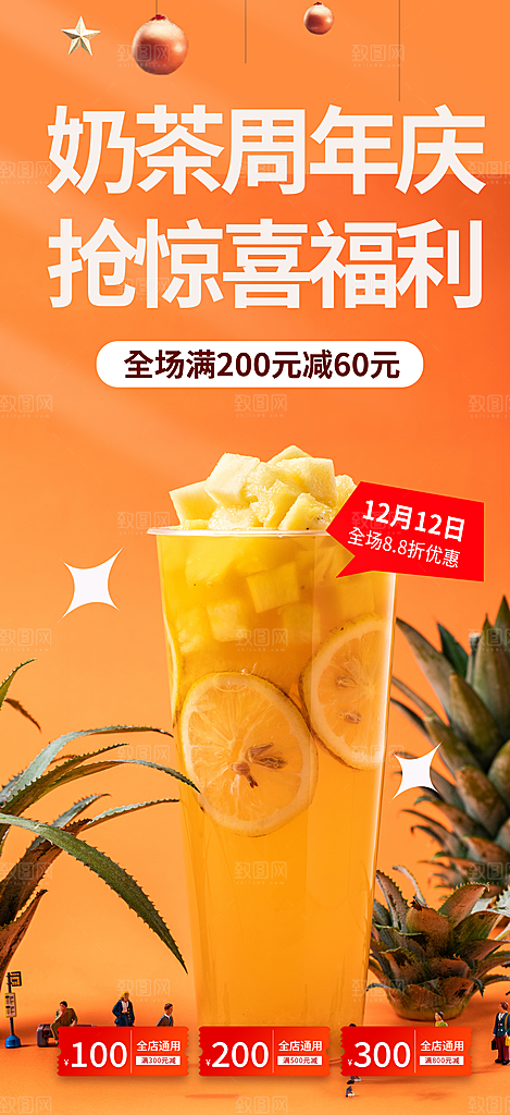 奶茶美食促销活动周年庆海报