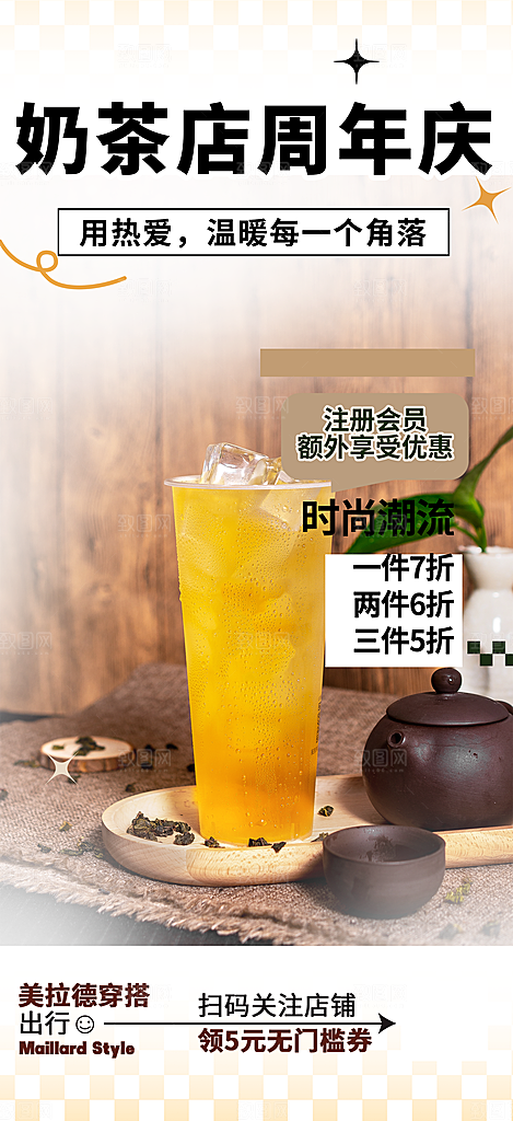 奶茶美食促销活动周年庆海报