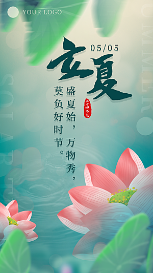 立夏节气简约大气海报