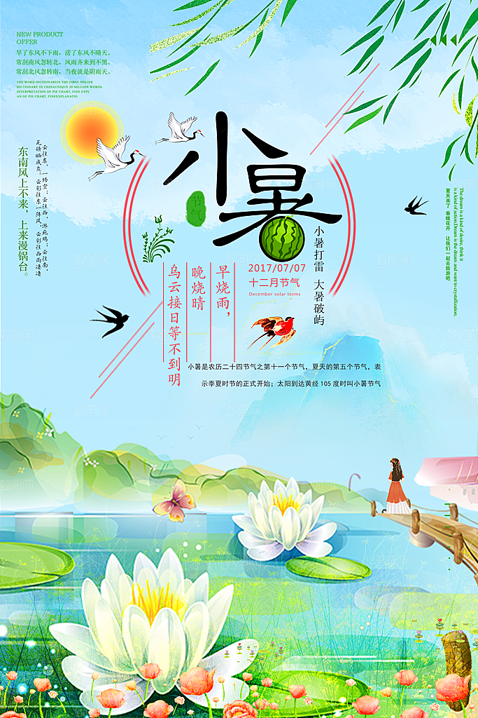 小暑大暑节气海报