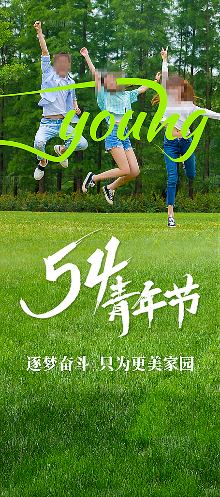 54青年节海报五四青年节海报