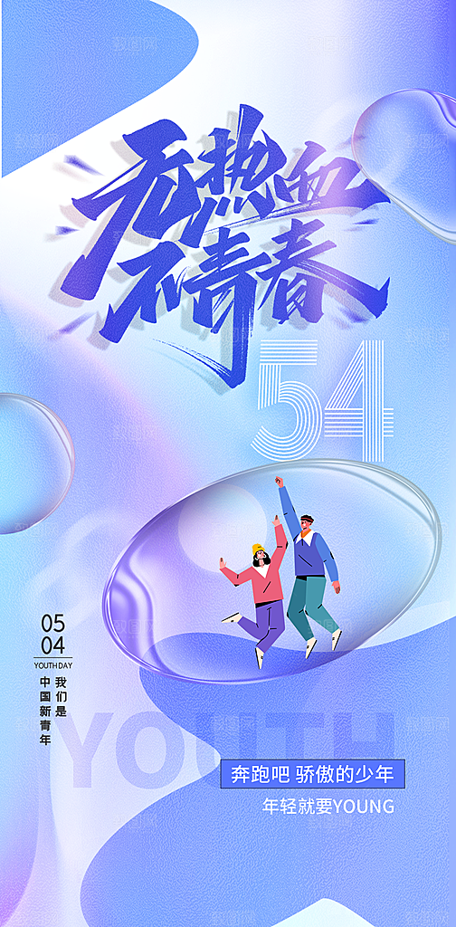 54青年节海报五四青年节海报