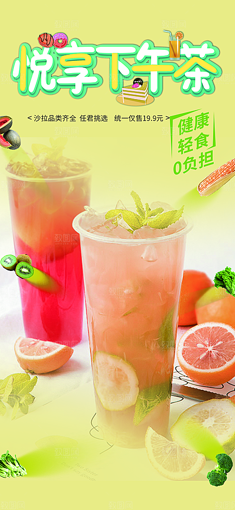 冰爽奶茶美食促销活动周年庆海报
