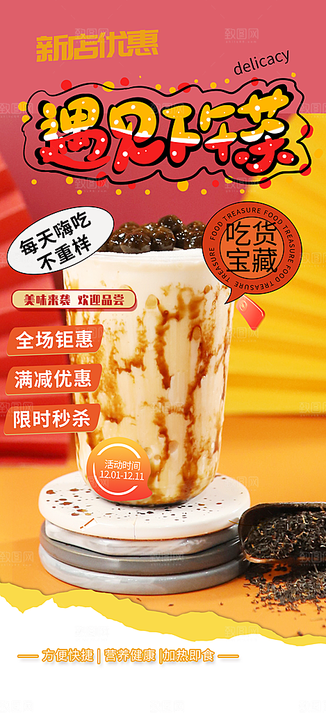 美味奶茶美食促销活动周年庆海报