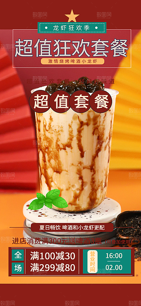 美味奶茶美食促销活动周年庆海报
