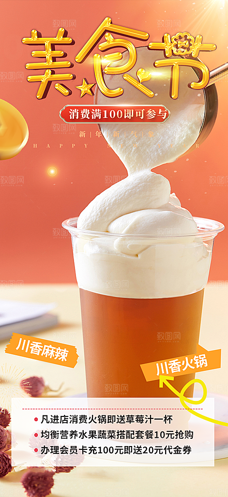 奶茶美食促销活动周年庆海报