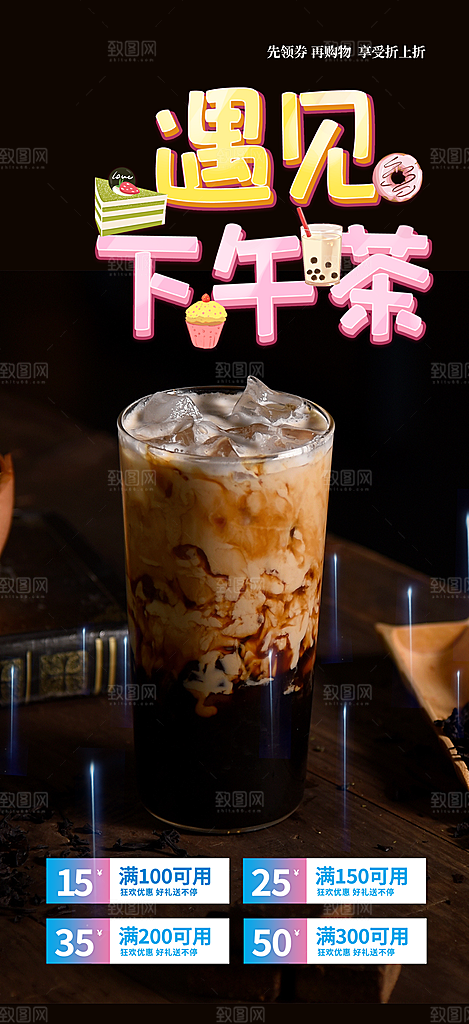 下午茶奶茶美食促销活动周年庆海报
