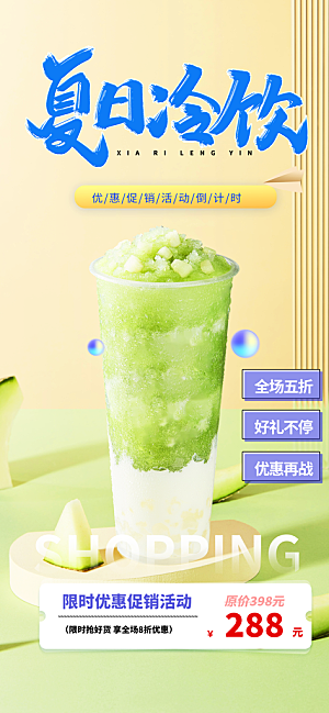 夏日奶茶美食促销活动周年庆海报