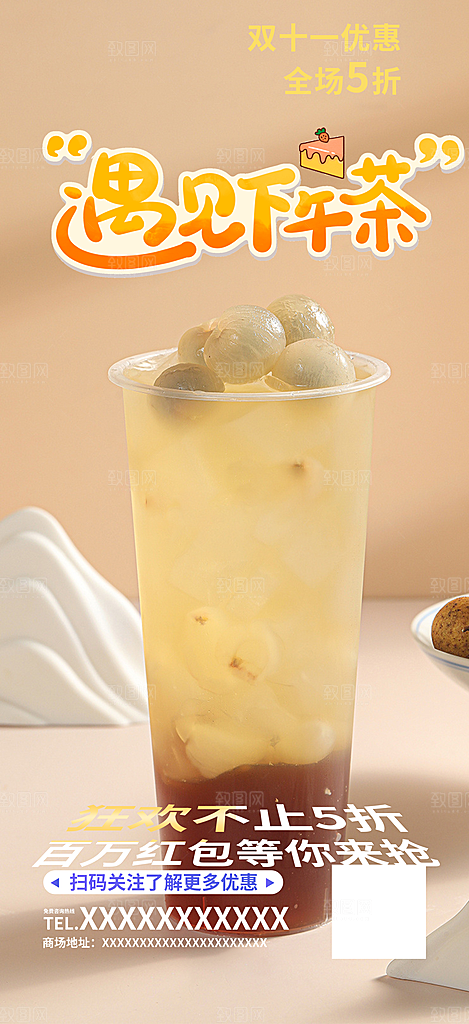 夏日奶茶美食促销活动周年庆海报