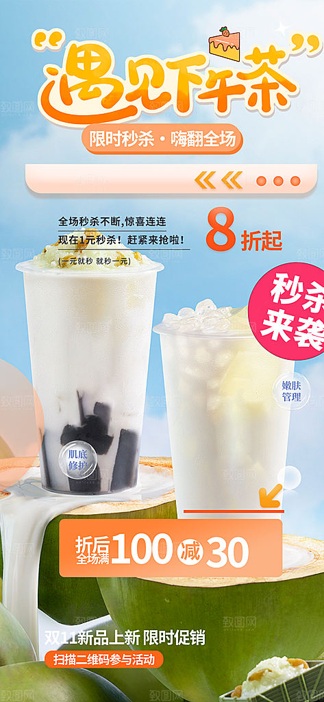 夏日奶茶美食促销活动周年庆海报